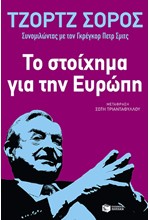 ΤΟ ΣΤΟΙΧΗΜΑ ΓΙΑ ΤΗΝ ΕΥΡΩΠΗ-ΔΙΑΛΥΣΗ Ή ΑΝΑΓΕΝΝΗΣΗ