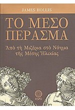 ΤΟ ΜΕΣΟ ΠΕΡΑΣΜΑ-ΑΠΟ ΤΗ ΜΙΖΕΡΙΑ ΣΤΟ ΝΟΗΜΑ ΤΗΣ ΜΕΣΗΣ ΗΛΙΚΙΑΣ