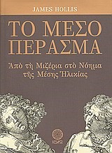 ΤΟ ΜΕΣΟ ΠΕΡΑΣΜΑ-ΑΠΟ ΤΗ ΜΙΖΕΡΙΑ ΣΤΟ ΝΟΗΜΑ ΤΗΣ ΜΕΣΗΣ ΗΛΙΚΙΑΣ