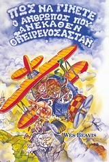 ΠΩΣ ΝΑ ΓΙΝΕΤΕ Ο ΑΝΘΡΩΠΟΣ ΠΟΥ ΑΝΕΚΑΘΕΝ ΟΝΕΙΡΕΥΟΣΑΣΤΑΝ