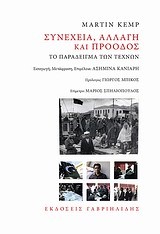 ΣΥΝΕΧΕΙΑ ΑΛΛΑΓΗ ΚΑΙ ΠΡΟΟΔΟΣ-ΤΟ ΠΑΡΑΔΕΙΓΜΑ ΤΩΝ ΤΕΧΝΩΝ-ΔΙΓΛΩΣΣΟ