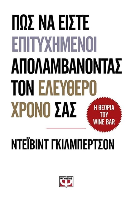 Η ΘΕΩΡΙΑ ΤΟΥ WINE BAR