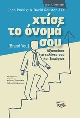 ΧΤΙΣΕ ΤΟ ΟΝΟΜΑ ΣΟΥ-BRAND YOU