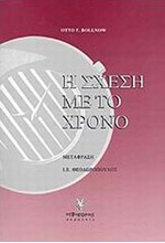 Η ΣΧΕΣΗ ΜΕ ΤΟ ΧΡΟΝΟ