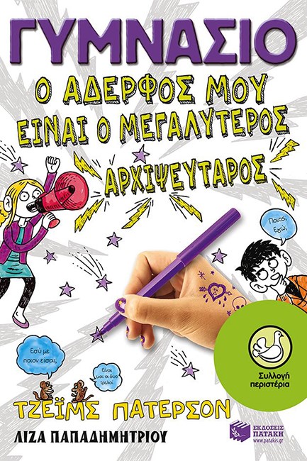 ΓΥΜΝΑΣΙΟ-Ο ΑΔΕΡΦΟΣ ΜΟΥ ΕΙΝΑΙ Ο ΜΕΓΑΛΥΤΕΡΟΣ ΑΡΧΙΨΕΥΤΑΡΟΣ