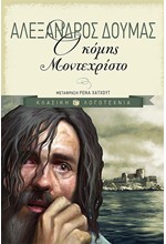 Ο ΚΟΜΗΣ ΜΟΝΤΕΧΡΙΣΤΟ-ΕΠΙΤΟΜΟ