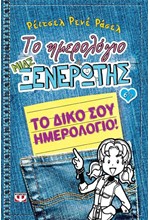 ΤΟ ΗΜΕΡΟΛΟΓΙΟ ΜΙΑΣ ΞΕΝΕΡΩΤΗΣ 6 1/2-ΤΟ ΔΙΚΟ ΣΟΥ ΗΜΕΡΟΛΟΓΙΟ