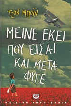 ΜΕΙΝΕ ΕΚΕΙ ΠΟΥ ΕΙΣΑΙ ΚΑΙ ΜΕΤΑ ΦΥΓΕ-ΜΙΚΡΗ ΠΥΞΙΔΑ