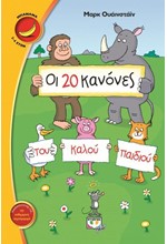 ΟΙ 20 ΚΑΝΟΝΕΣ ΤΟΥ ΚΑΛΟΥ ΠΑΙΔΙΟΥ-ΜΠΑΝΑΝΑ