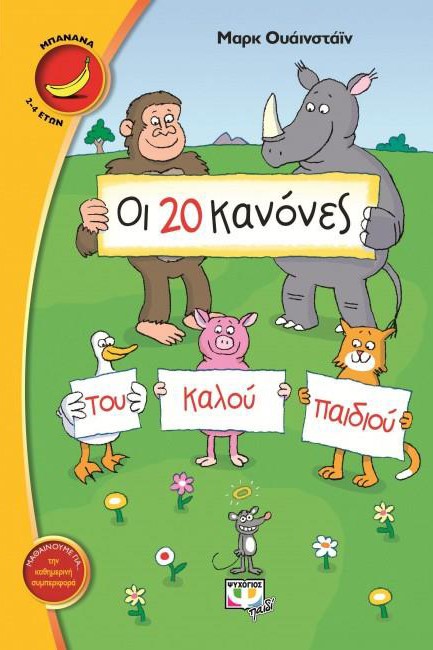 ΟΙ 20 ΚΑΝΟΝΕΣ ΤΟΥ ΚΑΛΟΥ ΠΑΙΔΙΟΥ-ΜΠΑΝΑΝΑ