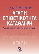 ΑΓΑΠΗ ΕΠΙΘΕΤΙΚΟΤΗΤΑ ΚΑΤΑΘΛΙΨΗ