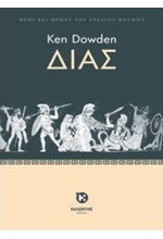 ΘΕΟΙ ΚΑΙ ΗΡΩΕΣ ΤΟΥ ΑΡΧΑΙΟΥ ΚΟΣΜΟΥ - ΔΙΑΣ