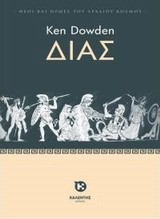 ΘΕΟΙ ΚΑΙ ΗΡΩΕΣ ΤΟΥ ΑΡΧΑΙΟΥ ΚΟΣΜΟΥ - ΔΙΑΣ