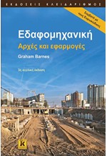 ΕΔΑΦΟΜΗΧΑΝΙΚΗ ΑΡΧΕΣ & ΕΦΑΡΜΟΓΕΣ 3Η ΑΓΓΛΙΚΗ ΕΚΔΟΣΗ