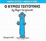 ΜΙΚΡΟΙ ΚΥΡΙΟΙ-ΜΙΚΡΕΣ ΚΥΡΙΕΣ ΝΟ 31  - Ο ΚΥΡΙΟΣ ΤΣΙΓΚΟΥΝΗΣ