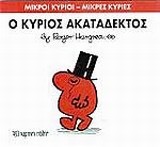 ΜΙΚΡΟΙ ΚΥΡΙΟΙ-ΜΙΚΡΕΣ ΚΥΡΙΕΣ ΝΟ 32 - Ο ΚΥΡΙΟΣ ΑΚΑΤΑΔΕΚΤΟΣ