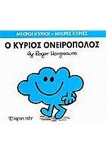 ΜΙΚΡΟΙ ΚΥΡΙΟΙ-ΜΙΚΡΕΣ ΚΥΡΙΕΣ ΝΟ 33 - Ο ΚΥΡΙΟΣ ΟΝΕΙΡΟΠΟΛΟΣ