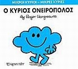 ΜΙΚΡΟΙ ΚΥΡΙΟΙ-ΜΙΚΡΕΣ ΚΥΡΙΕΣ ΝΟ 33 - Ο ΚΥΡΙΟΣ ΟΝΕΙΡΟΠΟΛΟΣ