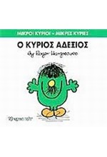 ΜΙΚΡΟΙ ΚΥΡΙΟΙ-ΜΙΚΡΕΣ ΚΥΡΙΕΣ ΝΟ 36 - Ο ΚΥΡΙΟΣ ΑΔΕΞΙΟΣ