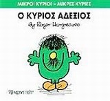 ΜΙΚΡΟΙ ΚΥΡΙΟΙ-ΜΙΚΡΕΣ ΚΥΡΙΕΣ ΝΟ 36 - Ο ΚΥΡΙΟΣ ΑΔΕΞΙΟΣ