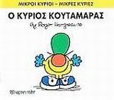 ΜΙΚΡΟΙ ΚΥΡΙΟΙ-ΜΙΚΡΕΣ ΚΥΡΙΕΣ ΝΟ 37 - Ο ΚΥΡΙΟΣ ΚΟΥΤΑΜΑΡΑΣ