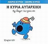 ΜΙΚΡΟΙ ΚΥΡΙΟΙ-ΜΙΚΡΕΣ ΚΥΡΙΕΣ ΝΟ 40 - Η ΚΥΡΙΑ ΑΥΤΑΡΧΙΚΗ