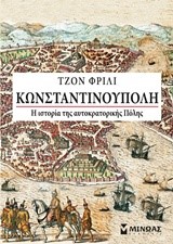 ΚΩΝΣΤΑΝΤΙΝΟΥΠΟΛΗ-Η ΙΣΤΟΡΙΑ ΤΗΣ ΑΥΤΟΚΡΑΤΟΡΙΚΗΣ ΠΟΛΗΣ