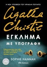 AGATHA CHRISTIE-EΓKΛHMA ΜΕ ΥΠΟΓΡΑΦΗ