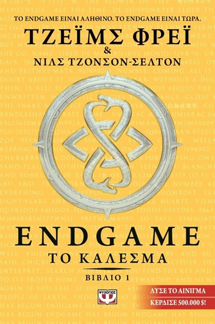 ENDGAME ΝΟ1-ΤΟ ΚΑΛΕΣΜΑ