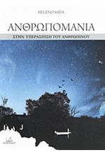 ΑΝΘΡΩΠΟΜΑΝΙΑ-ΣΤΗΝ ΥΠΕΡΑΣΠΙΣΗ ΤΟΥ ΑΝΘΡΩΠΙΝΟΥ