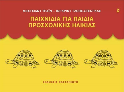 ΠΑΙΧΝΙΔΙΑ ΓΙΑ ΠΑΙΔΙΑ ΠΡΟΣΧΟΛΙΚΗΣ ΗΛΙΚΙΑΣ-ΕΚΔΟΣΗ 2014