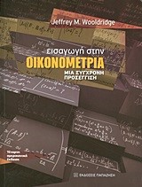 ΕΙΣΑΓΩΓΗ ΣΤΗΝ ΟΙΚΟΝΟΜΕΤΡΙΑ