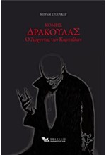 ΚΟΜΗΣ ΔΡΑΚΟΥΛΑΣ-Ο ΑΡΧΟΝΤΑΣ ΤΩΝ ΚΑΡΠΑΘΙΩΝ