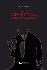 ΚΟΜΗΣ ΔΡΑΚΟΥΛΑΣ-Ο ΑΡΧΟΝΤΑΣ ΤΩΝ ΚΑΡΠΑΘΙΩΝ