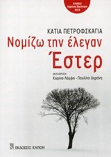 ΝΟΜΙΖΩ ΤΗΝ ΕΛΕΓΑΝ ΕΣΤΕΡ