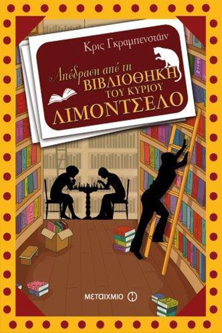 ΑΠΟΔΡΑΣΗ ΑΠΟ ΤΗ ΒΙΒΛΙΟΘΗΚΗ ΤΟΥ ΚΥΡΙΟΥ ΛΙΜΟΝΤΣΕΛΟ