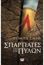 ΣΠΑΡΤΙΑΤΕΣ ΠΡΟ ΤΩΝ ΠΥΛΩΝ