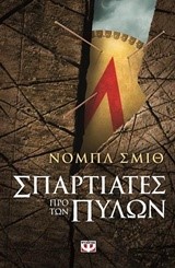 ΣΠΑΡΤΙΑΤΕΣ ΠΡΟ ΤΩΝ ΠΥΛΩΝ