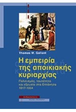 Η ΕΜΠΕΙΡΙΑ ΤΗΣ ΑΠΟΙΚΙΑΚΗΣ ΚΥΡΙΑΡΧΙΑΣ-ΠΟΛΙΤΙΣΜΟΣ ΤΑΥΤΟΤΗΤΑ ΚΑΙ ΕΞΟΥΣΙΑ ΣΤΑ ΕΠΤΑΝΗΣΑ 1817-1864