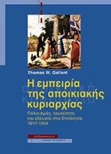 Η ΕΜΠΕΙΡΙΑ ΤΗΣ ΑΠΟΙΚΙΑΚΗΣ ΚΥΡΙΑΡΧΙΑΣ-ΠΟΛΙΤΙΣΜΟΣ ΤΑΥΤΟΤΗΤΑ ΚΑΙ ΕΞΟΥΣΙΑ ΣΤΑ ΕΠΤΑΝΗΣΑ 1817-1864