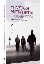 ΥΠΑΡΞΙΑΚΗ-ΑΝΘΡΩΠΙΣΤΙΚΗ ΨΥΧΟΘΕΡΑΠΕΙΑ