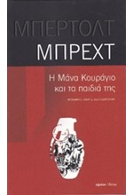 Η ΜΑΝΑ ΚΟΥΡΑΓΙΟ ΚΑΙ ΤΑ ΠΑΙΔΙΑ ΤΗΣ