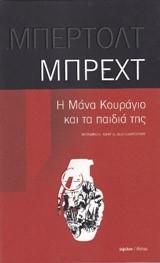 Η ΜΑΝΑ ΚΟΥΡΑΓΙΟ ΚΑΙ ΤΑ ΠΑΙΔΙΑ ΤΗΣ