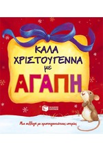 ΚΑΛΑ ΧΡΙΣΤΟΥΓΕΝΝΑ ΜΕ ΑΓΑΠΗ