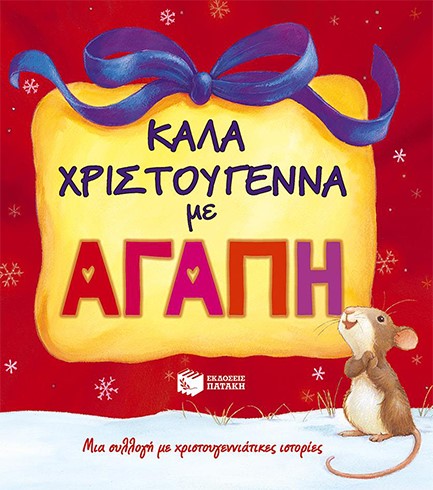 ΚΑΛΑ ΧΡΙΣΤΟΥΓΕΝΝΑ ΜΕ ΑΓΑΠΗ