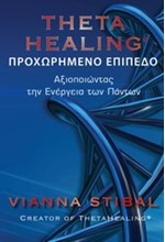 THETA HEALING-ΠΡΟΧΩΡΗΜΕΝΟ ΕΠΙΠΕΔΟ