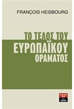 ΤΟ ΤΕΛΟΣ ΤΟΥ ΕΥΡΩΠΑΙΚΟΥ ΟΡΑΜΑΤΟΣ