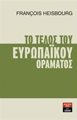 ΤΟ ΤΕΛΟΣ ΤΟΥ ΕΥΡΩΠΑΙΚΟΥ ΟΡΑΜΑΤΟΣ