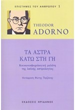 ΤΑ ΑΣΤΡΑ ΚΑΤΩ ΣΤΗ ΓΗ-ΚΟΙΝΩΝΙΟΨΥΧΟΛΟΓΙΚΗ ΜΕΛΕΤΗ ΤΗΣ ΛΑΪΚΗΣ ΑΣΤΡΟΛΟΓΙΑΣ-ΕΠΙΣΤΗΜΕΣ ΤΟΥ ΑΝΘΡΩΠΟΥ 1