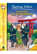 ΤΖΕΡΟΝΙΜΟ ΣΤΙΛΤΟΝ 30-ΤΟ ΜΥΣΤΙΚΟ ΤΩΝ ΤΡΙΩΝ ΣΑΜΟΥΡΑΙ